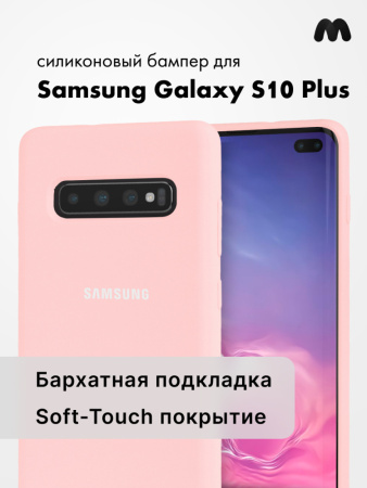 Силиконовый чехол для Samsung Galaxy S10 Plus (пудра)