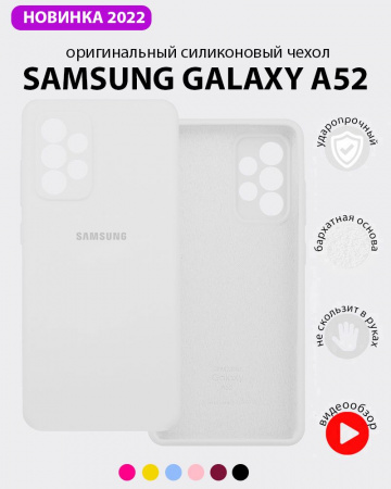 Силиконовый чехол для Samsung Galaxy A52 (белый)