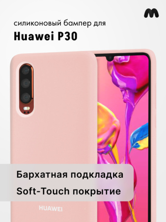 Силиконовый чехол для Huawei P30 (пудра)