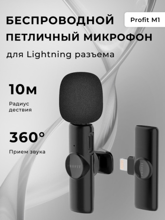 Беспроводной петличный микрофон Profit M1 Lightning