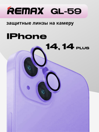 Защитные линзы Remax GL-59 на камеру для iPhone 14, 14 Plus (фиолетовый)