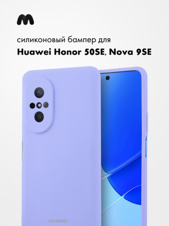 Силиконовый чехол для Huawei Honor 50 SE, Nova 9 SE (фиалковый)