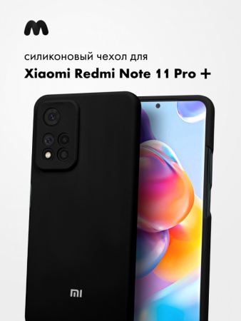 Силиконовый чехол для Xiaomi Redmi Note 11 Pro Plus (черный)