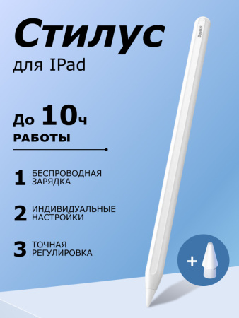 Стилус Baseus Smooth Writing 2 Series для iPad с беспроводной зарядкой (белый)