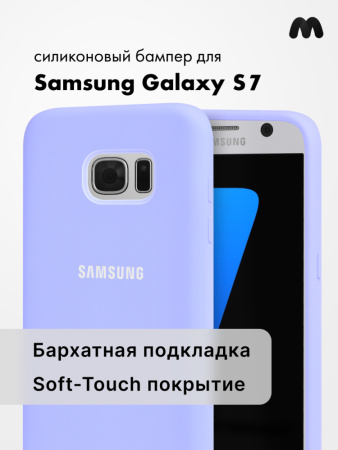 Силиконовый чехол для Samsung Galaxy S7 (фиалковый)