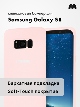 Силиконовый чехол для Samsung Galaxy S8 (пудра)