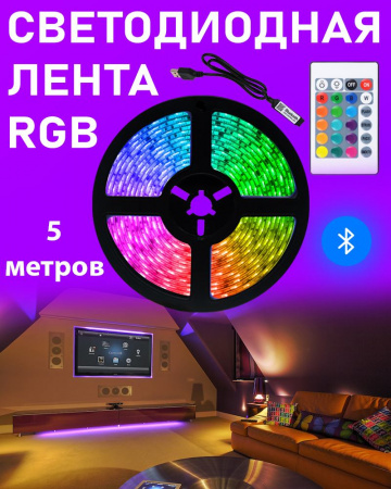 Светодиодная Лента LED Mood Lights 5м с Bluetooth