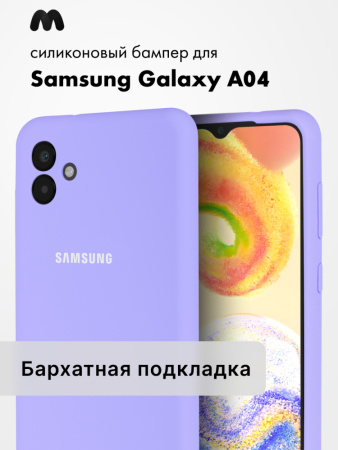 Чехол бампер Silicone Case для Samsung Galaxy A04 (фиалковый)