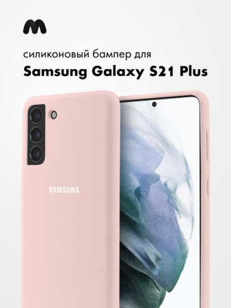 Силиконовый чехол для Samsung Galaxy S21 Plus (пудровый)