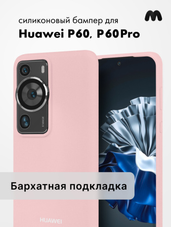 Чехол бампер Silicone Case для Huawei P60, P60 Pro (пудровый)