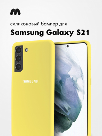 Силиконовый чехол для Samsung Galaxy S21 (желтый)