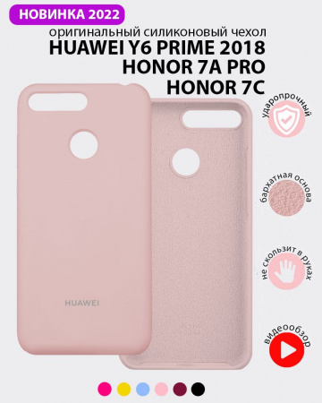 Силиконовый чехол для Huawei Y6 Prime (2018), Honor 7A Pro, Honor 7C (пудровый)