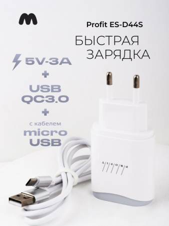 Сетевое зарядное устройство PROFIT ES-D44S USB QC3.0 с кабелем microUSB