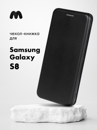 Чехол книжка для Samsung Galaxy S8 (черный)