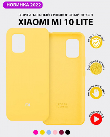 Силиконовый чехол для Xiaomi Mi 10 Lite (желтый)