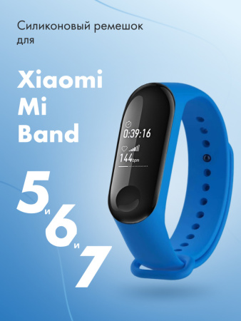 Силиконовый ремешок для Xiaomi Mi Band 5, 6, 7 (синий)