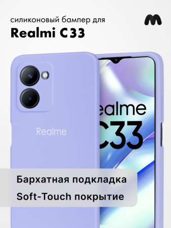 Чехол бампер Silicone Case для Realme C33 (фиалковый)