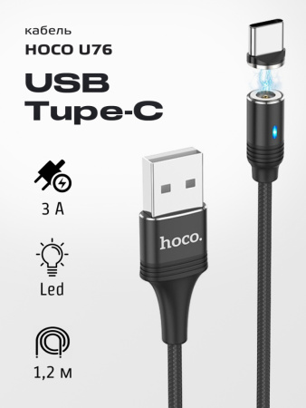 Кабель Hoco U76 Skill Magnetic USB - Type-C (1.2м, черный)