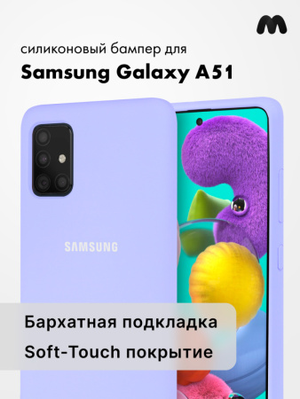 Силиконовый чехол для Samsung Galaxy A51 (фиалковый)