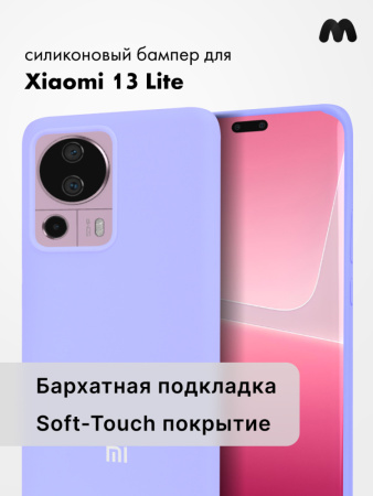 Чехол бампер Silicone Case для Xiaomi 13 lite (фиалковый)