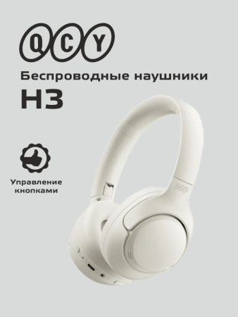 Накладные беспроводные наушники QCY H3 (белый)