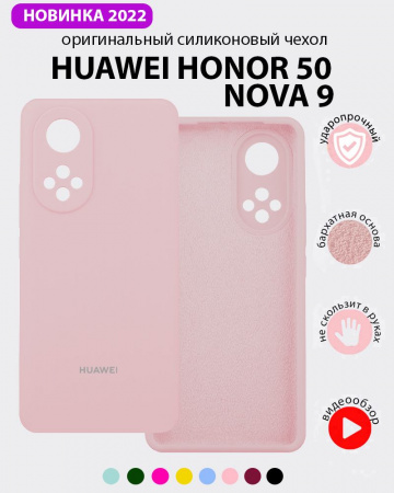 Силиконовый чехол для Huawei Honor 50, Nova 9 (пудровый)