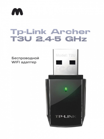 Беспроводной WiFi адаптер Tp-Link Archer T3U 2.4-5 GHz