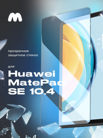 Защитное стекло для Huawei MatePad SE 10.4 (AGS5-W09, L09) прозрачное