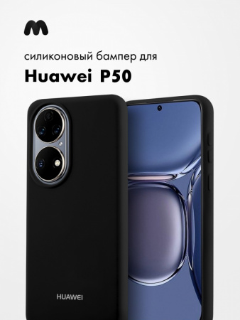 Силиконовый чехол для Huawei P50 (черный)