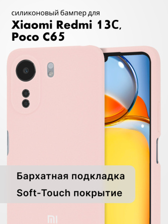 Чехол бампер Silicone Case для Xiaomi Redmi 13C, Poco C65 (пудровый)