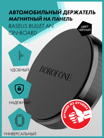 Автомобильный держатель магнитный на панель Borofone BH7 (черный)