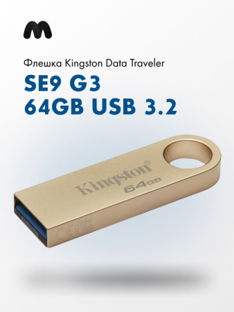 Флешка KingSton DataTraveler SE9 G3 64GB USB 3.2