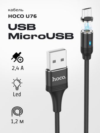 Кабель Hoco U76 Skill Magnetic USB - MicroUSB (1.2м, черный)