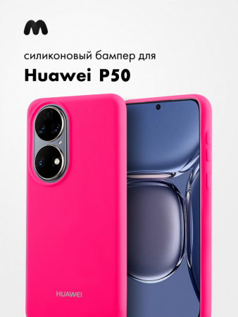 Силиконовый чехол для Huawei P50 (розовый)