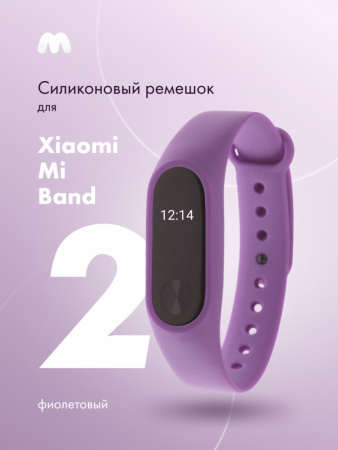 Силиконовый ремешок для Xiaomi Mi Band 2 (фиолетовый)