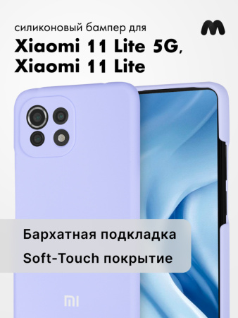 Чехол для Xiaomi 11 lite 5G, Mi 11 lite силиконовый (фиалковый)