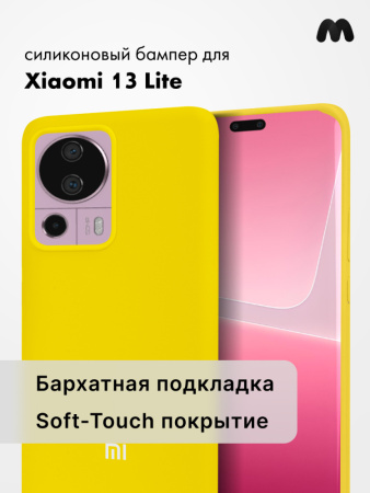 Чехол бампер Silicone Case для Xiaomi 13 lite (желтый)