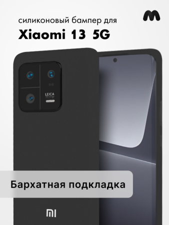 Чехол бампер Silicone Case для Xiaomi 13 5G (черный)