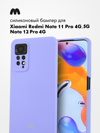 Чехол бампер Silicone Case для Xiaomi Redmi Note 11 Pro 4G, Note 11 Pro 5G, Note 12 Pro 4G (фиалковый)