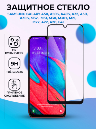 Защитное стекло для Samsung Galaxy A50 / A50S / A40S / A32 / A30 / A30S / M31 / M30 / M30s / M21 / A20 / A22 4G / F41 на весь экран (черный)