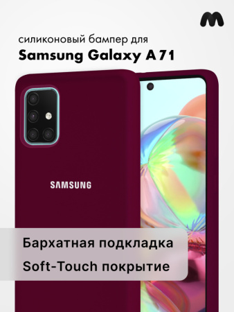 Силиконовый чехол для Samsung Galaxy A71 (марсала)