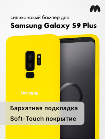 Силиконовый чехол для Samsung Galaxy S9 Plus (желтый)