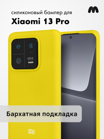 Чехол бампер Silicone Case для Xiaomi 13 Pro 5G (желтый)