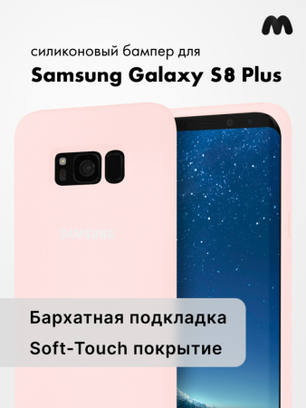 Силиконовый чехол для Samsung Galaxy S8 Plus (пудра)