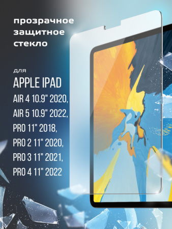 Защитное стекло для Apple iPad Air 4 10.9 2020, Air 5 10.9 2022, Pro 11 2018, Pro 2 11 2020, Pro 3 11 2021, Pro 4 11 2022 (10.9", 11" прозрачное)