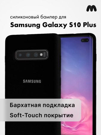 Силиконовый чехол для Samsung Galaxy S10 Plus (черный)