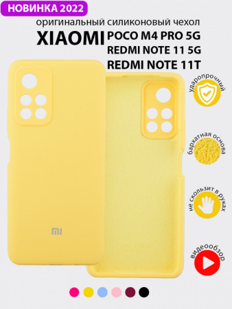 Силиконовый чехол для Xiaomi Poco M4 Pro 5G, Redmi Note 11 5G, Redmi Note 11T (желтый)