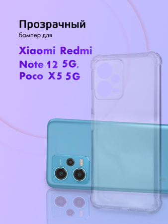 Прозрачный чехол бампер TPU для Xiaomi Redmi Note 12 5G, Poco X5 5G