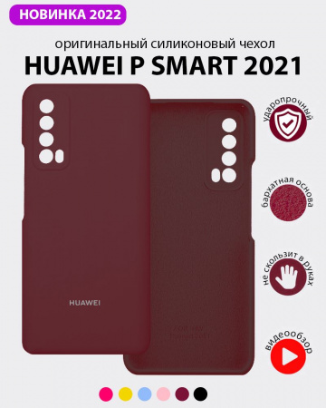 Силиконовый чехол для Huawei P Smart 2021 (марсала)