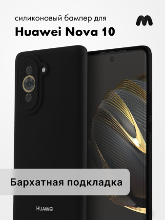 Силиконовый чехол для Huawei Nova 10 (черный)